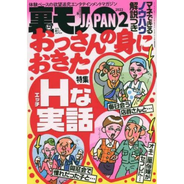 裏モノＪＡＰＡＮ　２０２２年２月号