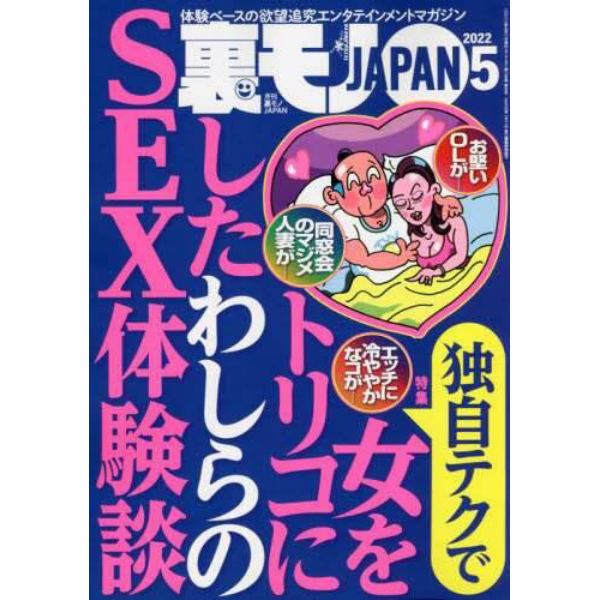 裏モノＪＡＰＡＮ　２０２２年５月号