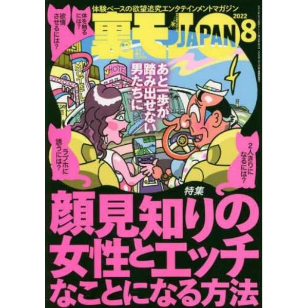 裏モノＪＡＰＡＮ　２０２２年８月号