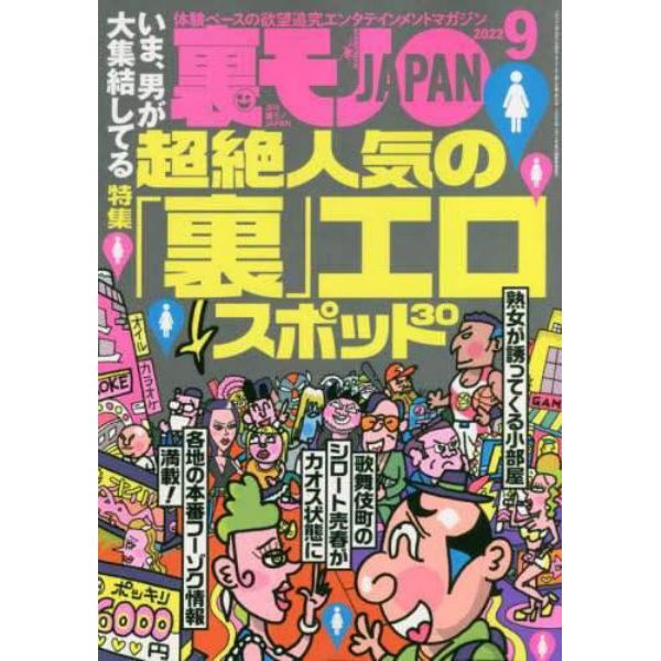 裏モノＪＡＰＡＮ　２０２２年９月号