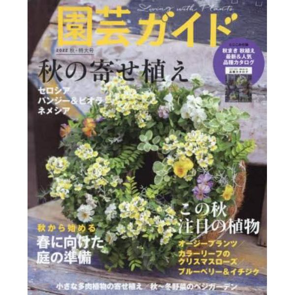 園芸ガイド　２０２２年１０月号