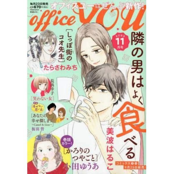 ＯＦＦＩＣＥ　ＹＯＵ　（オフィスユー）　２０２３年１１月号