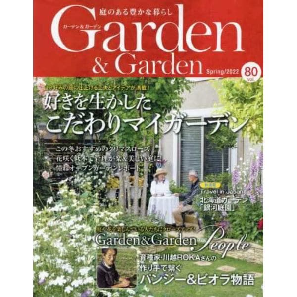 Ｇａｒｄｅｎ＆Ｇａｒｄｅｎ　２０２２年３月号