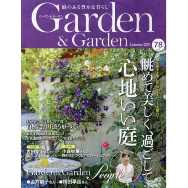 Ｇａｒｄｅｎ＆Ｇａｒｄｅｎ　２０２１年９月号