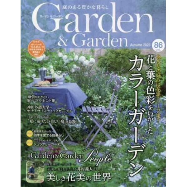 Ｇａｒｄｅｎ＆Ｇａｒｄｅｎ　２０２３年９月号