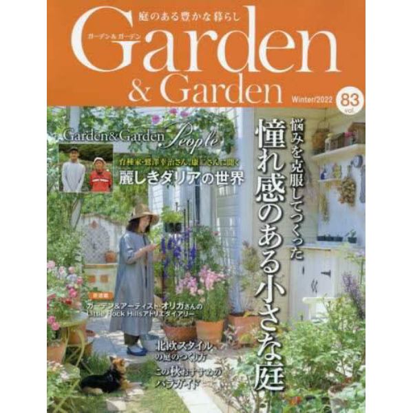 Ｇａｒｄｅｎ＆Ｇａｒｄｅｎ　２０２２年１２月号