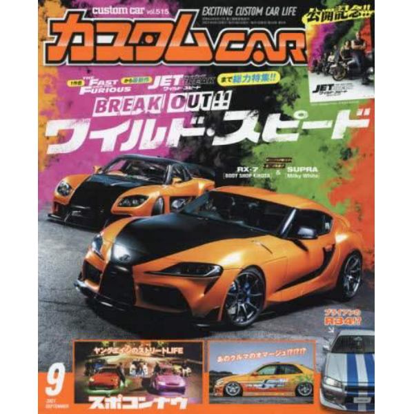 カスタムカー　２０２１年９月号