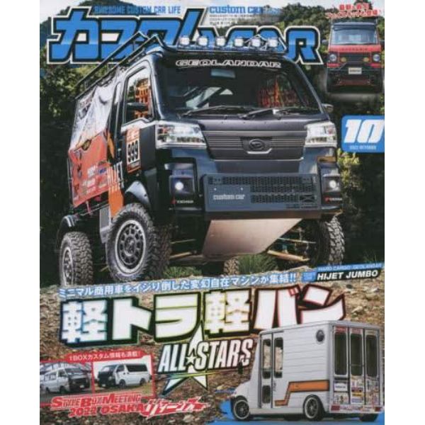 カスタムカー　２０２２年１０月号