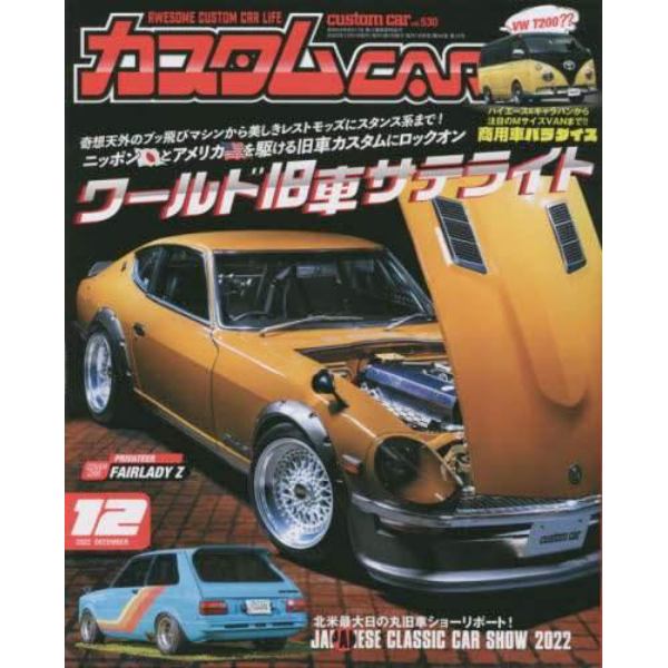 カスタムカー　２０２２年１２月号