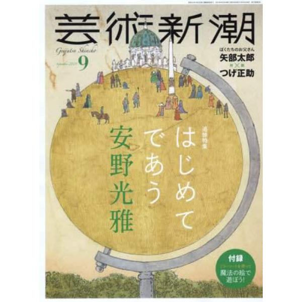 芸術新潮　２０２１年９月号