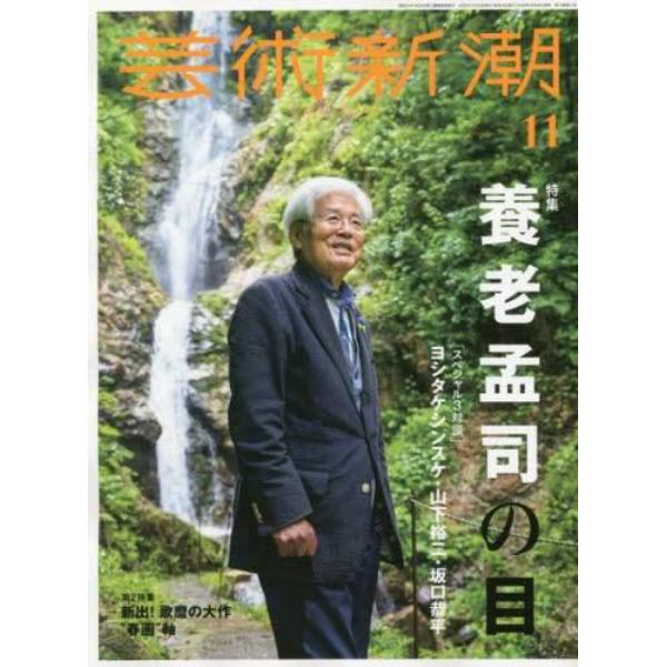 芸術新潮　２０２２年１１月号