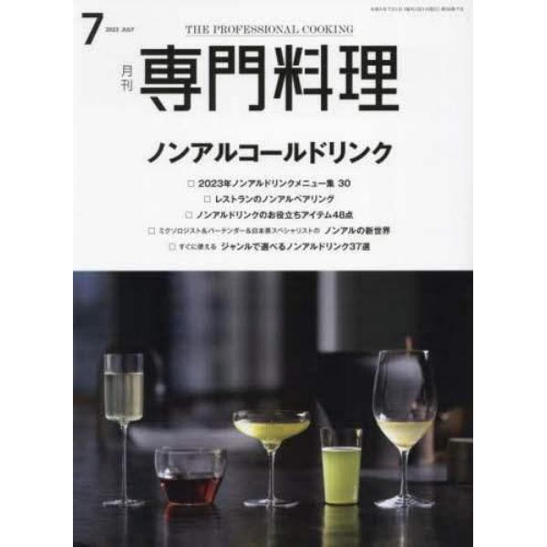 月刊専門料理　２０２３年７月号