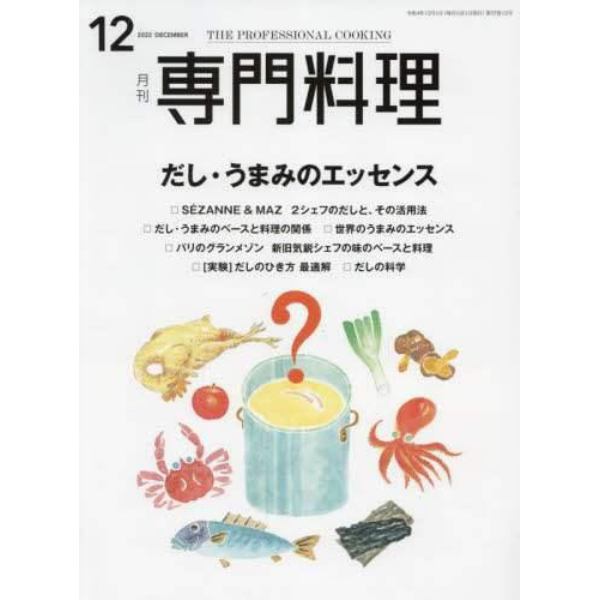 月刊専門料理　２０２２年１２月号