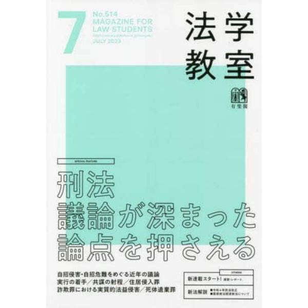 月刊法学教室　２０２３年７月号