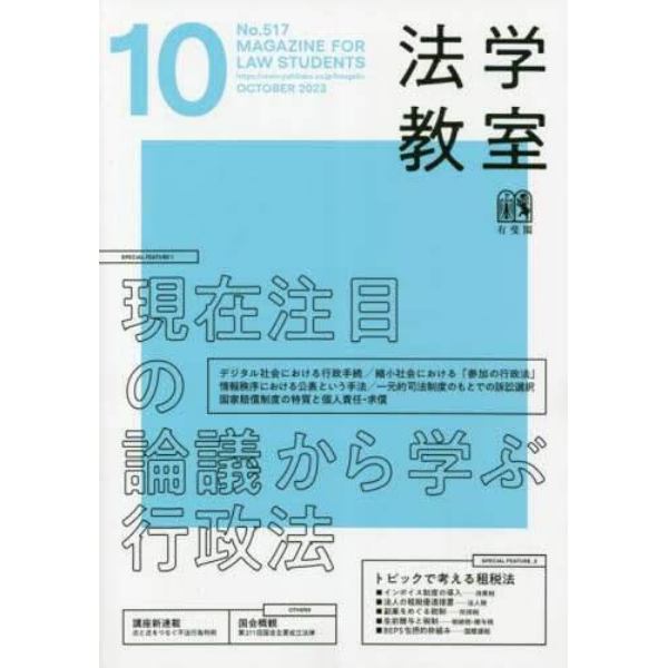 月刊法学教室　２０２３年１０月号