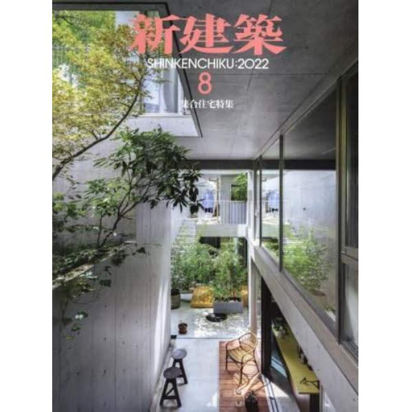 新建築　２０２２年８月号