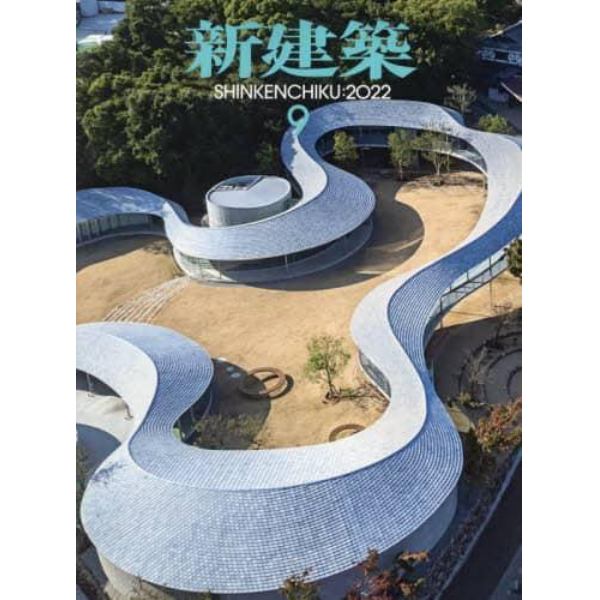 新建築　２０２２年９月号