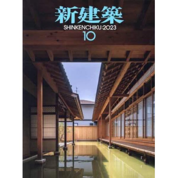 新建築　２０２３年１０月号