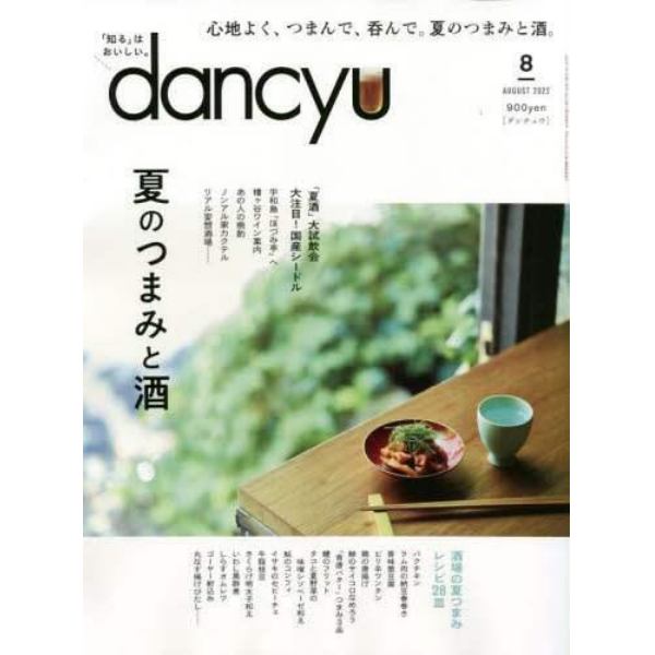 ｄａｎｃｙｕ（ダンチュウ）　２０２２年８月号