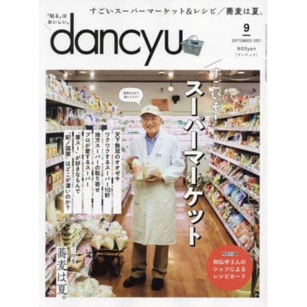 ｄａｎｃｙｕ（ダンチュウ）　２０２１年９月号