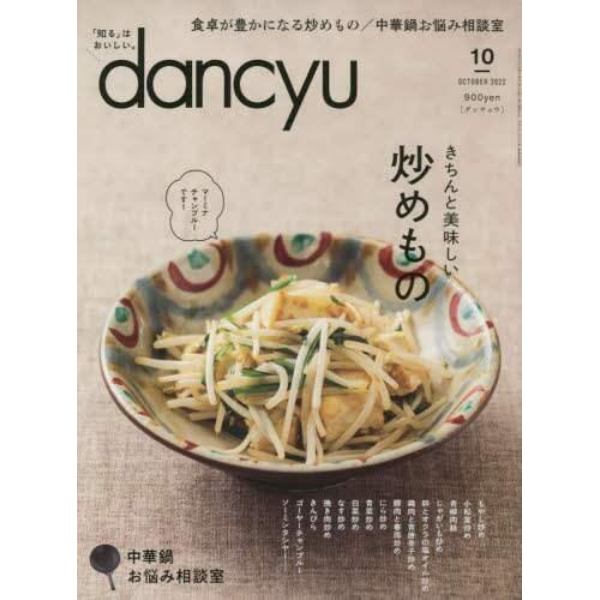 ｄａｎｃｙｕ（ダンチュウ）　２０２２年１０月号