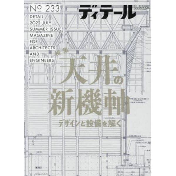 ディテール　２０２２年７月号