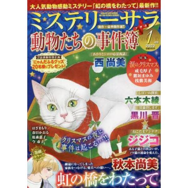 ＭＹＳＴＥＲＹ　ｓａｒａ（ミステリーサラ　２０２３年１月号