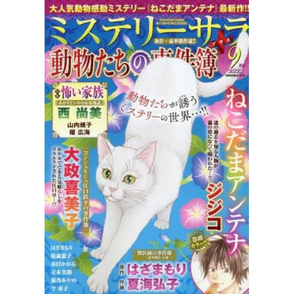 ＭＹＳＴＥＲＹ　ｓａｒａ（ミステリーサラ　２０２３年９月号