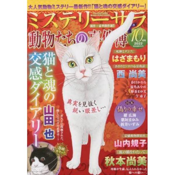 ＭＹＳＴＥＲＹ　ｓａｒａ（ミステリーサラ　２０２２年１０月号