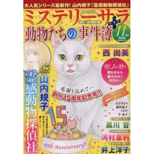 ＭＹＳＴＥＲＹ　ｓａｒａ（ミステリーサラ　２０２２年１１月号