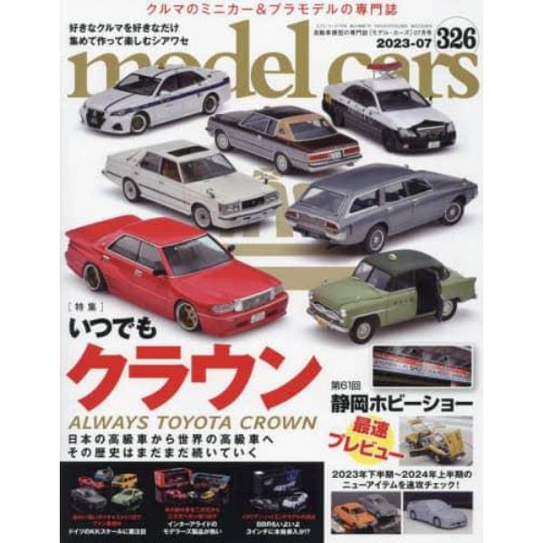 ｍｏｄｅｌ　ｃａｒｓ　２０２３年７月号