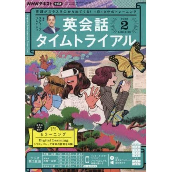 ＮＨＫラジオ英会話タイムトライアル　２０２３年２月号