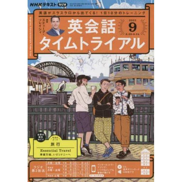 ＮＨＫラジオ英会話タイムトライアル　２０２２年９月号