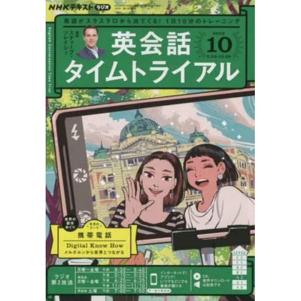 ＮＨＫラジオ英会話タイムトライアル　２０２２年１０月号