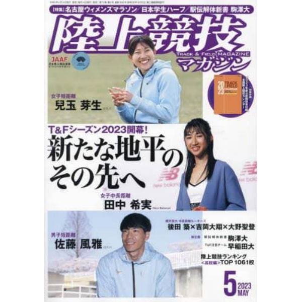 陸上競技マガジン　２０２３年５月号