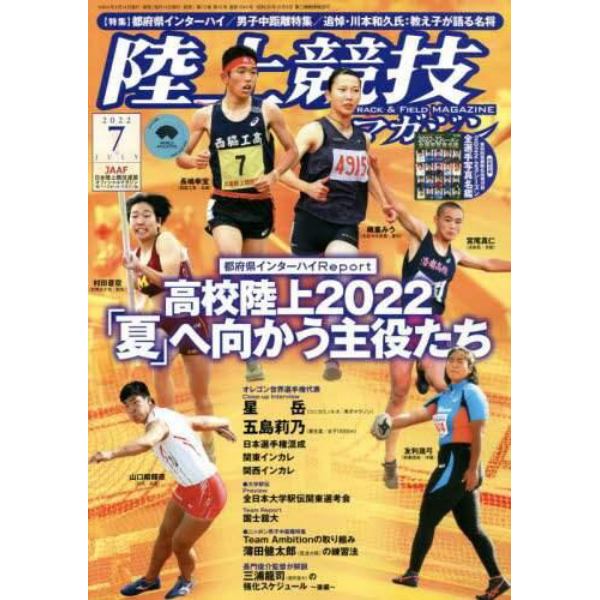 陸上競技マガジン　２０２２年７月号