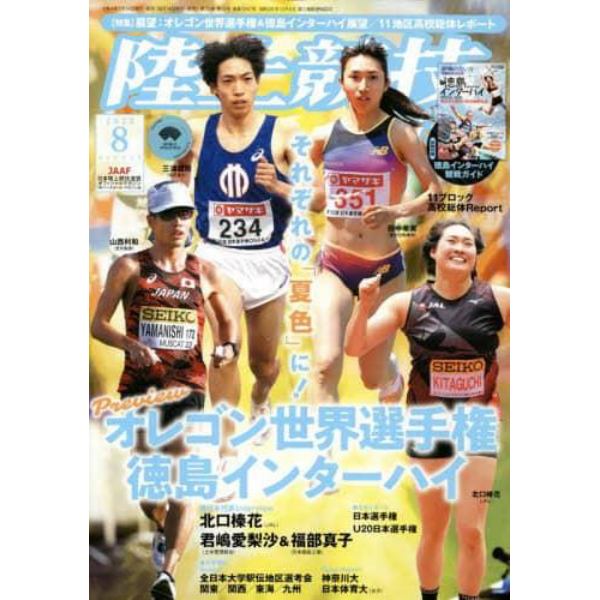 陸上競技マガジン　２０２２年８月号