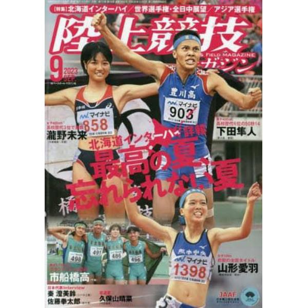 陸上競技マガジン　２０２３年９月号