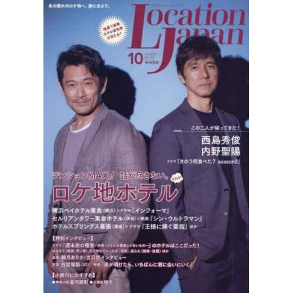 ＬｏｃａｔｉｏｎＪａｐａｎ（ロケーション　２０２３年１０月号