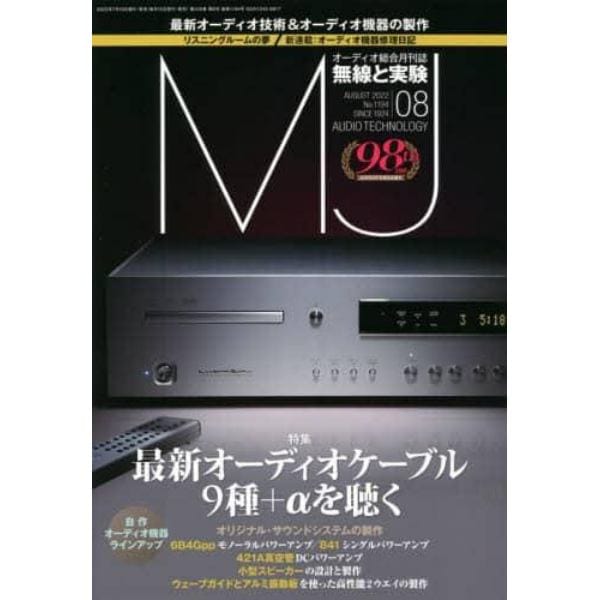 ＭＪ無線と実験　２０２２年８月号