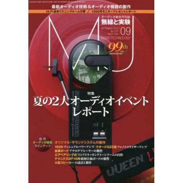 ＭＪ無線と実験　２０２３年９月号