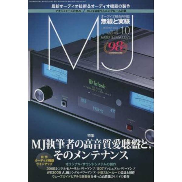 ＭＪ無線と実験　２０２２年１０月号