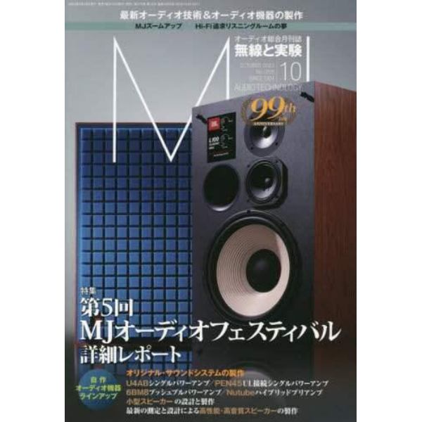 ＭＪ無線と実験　２０２３年１０月号