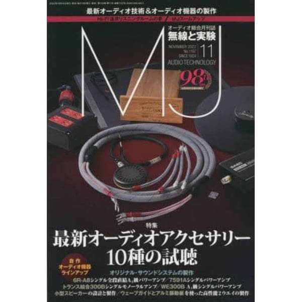 ＭＪ無線と実験　２０２２年１１月号