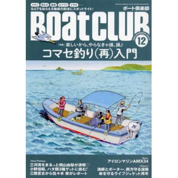 ＢＯＡＴ　ＣＬＵＢ　２０２２年１２月号