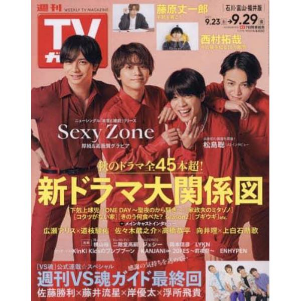 週刊ＴＶガイド（石川・富山・福井版）　２０２３年９月２９日号