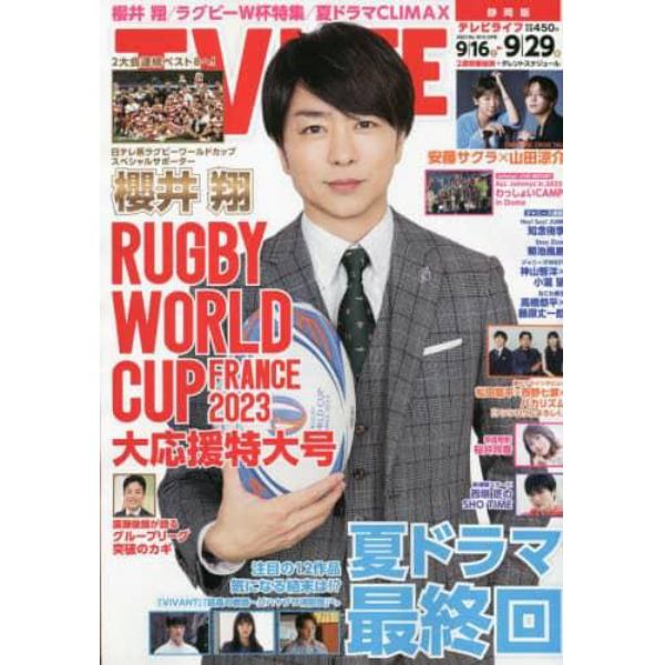 ＴＶＬＩＦＥ　静岡版　２０２３年９月２９日号