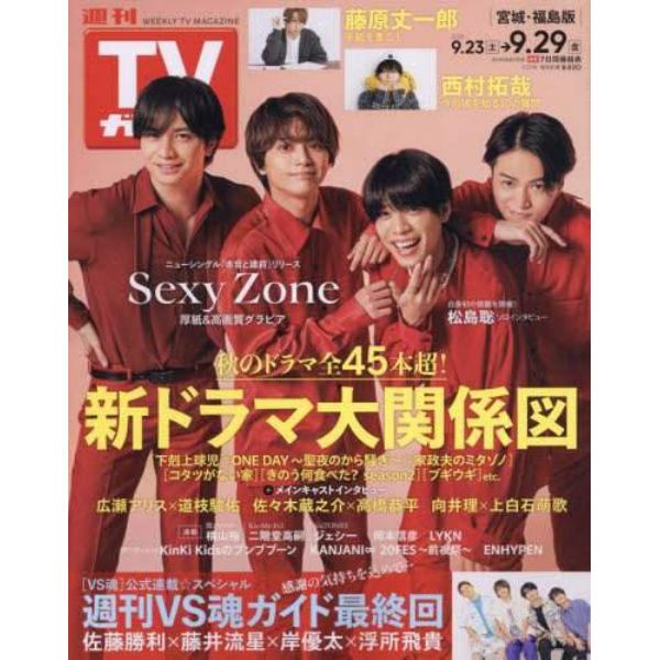 週刊ＴＶガイド（宮城・福島版）　２０２３年９月２９日号