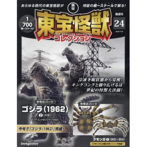 東宝怪獣コレクション全国版　２０２４年７月３０日号