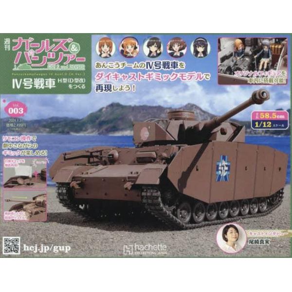 ガールズ＆パンツァー４号戦車をつくる　２０２４年１月３１日号